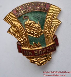 Знак "За освоение новых земель" ЦК ВЛКСМ, состояние люкс