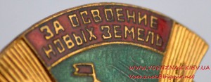 Знак "За освоение новых земель" ЦК ВЛКСМ, состояние люкс