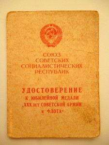 30 лет СА и флоту и За трудовое отличие!!!