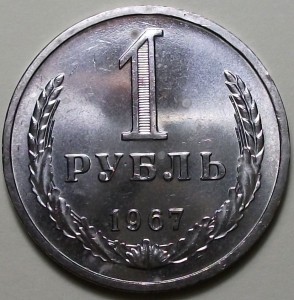 1 рубль 1967г. погодовка, наборный