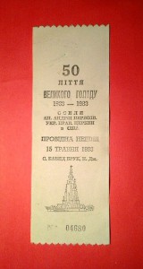 лента Джеймса Мейса "50 лiття ВЕЛИКОГО ГОЛОДУ 1933"-№ 04680.