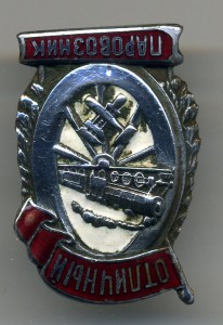 Паровозник - плоский реверс