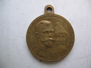 медаль 300 лет дома Романовых