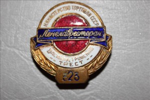 Ленглавресторан. Василеостровский трест.№323.
