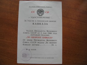 "За оборону Кавказа", бланк