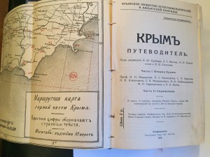 Крым. Путеводитель.