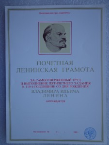 Ленинская грамота с печатью КГБ(чистый бланк)