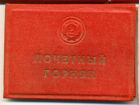 Почетный горняк с доком