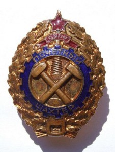 Почетный шахтер с доком.