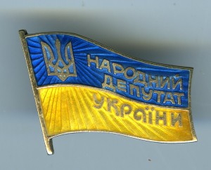 Народный Депутат УССР и Украины (3 шт на одного).