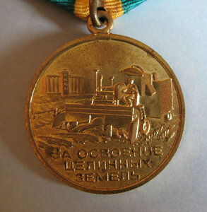 Медаль "За освоение целинных земель".