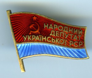Народный Депутат УССР и Украины (3 шт на одного).