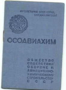 Членский билет ОСОАВИАХИМ