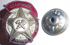 Отличник гос.труд.резервов