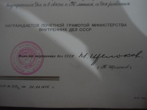 2 грамота на  генерал-майора МВД СССР с подписью Н. Щолокова