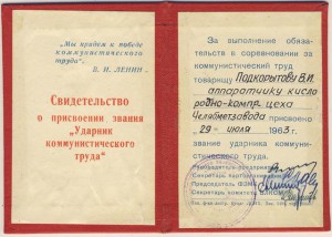 комплект документов на Подкорытова В.А. от б\з до ударника