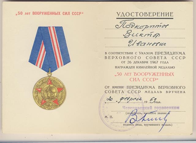 комплект документов на Подкорытова В.А. от б\з до ударника