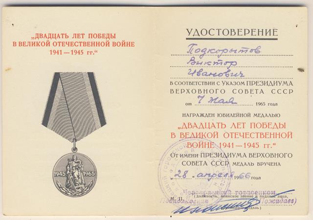 комплект документов на Подкорытова В.А. от б\з до ударника