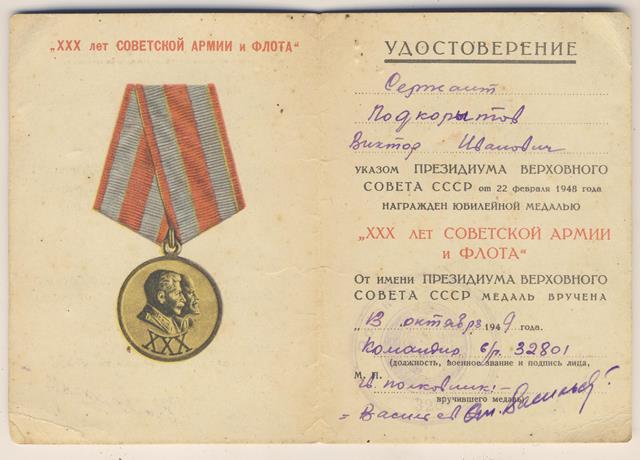 комплект документов на Подкорытова В.А. от б\з до ударника