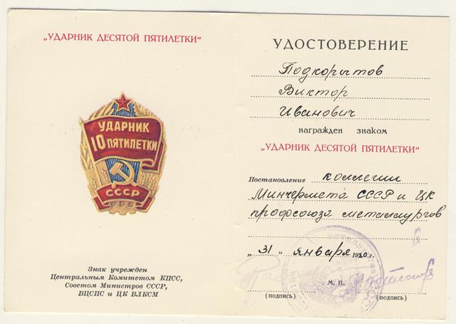 комплект документов на Подкорытова В.А. от б\з до ударника