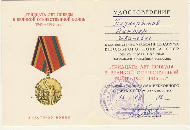 комплект документов на Подкорытова В.А. от б\з до ударника