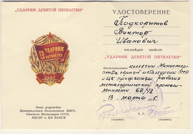 комплект документов на Подкорытова В.А. от б\з до ударника