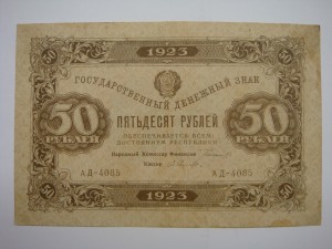 50 рублей 1923