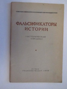 Агитация СССР  № 1 // Фальсификаторы истории// ОГИЗ 1948 г.
