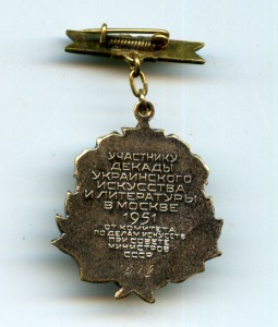 За творческие успехи (Украина, 1951, №412)