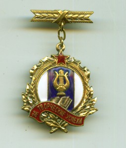 За творческие успехи (Украина, 1951, №412)