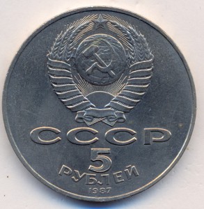 5 рублей 1987 г. 70 лет Велик.Октябрьской социалист. револ.