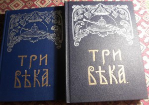 ТРИ ВЕКА 1912г. Россия от смуты до нашего времени.