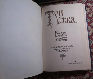 ТРИ ВЕКА 1912г. Россия от смуты до нашего времени.