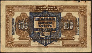 Временная земская власть Прибайкалья 100 рублей 1920 года