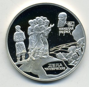 2р. 1999г. Рерих, Ag925, 15,55гр.