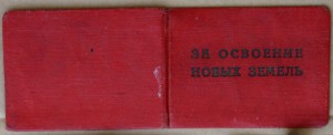 ВЛКСМ ЛКСМК За освоение новых земель 1958