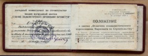 Отличник соц. соревнования Наркомстроя 1942 Гинзбург