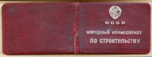 Отличник соц. соревнования Наркомстроя 1942 Гинзбург