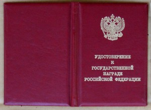 За боевые заслуги 1945 на бланке Ельцина