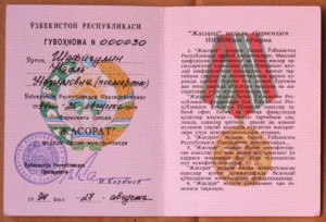 Удостоверение Жасорат Jasorat № 000030 1994 посмертно