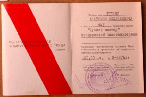 Лучший мастер Минстанкопром 1974