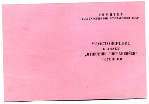 знаки "Отличник ПогранВойск" - 1ст. и 2ст. и удостоверения.