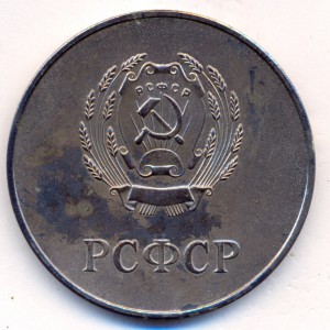 Серебряная медаль РСФСР в родной коробочке. ( Д=40 мм.)