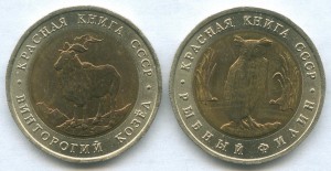 Красная книга СССР, 5 руб. 1991 г. (2 шт. разные).