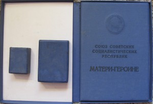 Полный комплект матери-героини с коробками