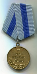 Комплект КЗ+Отвага+Вена. За борьбу с власовцами.
