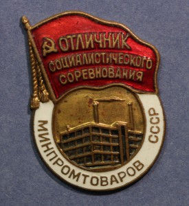 Отличник Минпромтоваров СССР