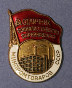 Отличник Минпромтоваров СССР