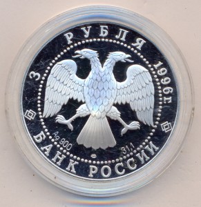 3 рубля 1996 г.-Поединок. - PROOF. ( серебро ).
