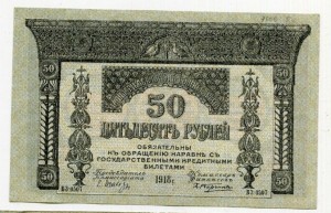 50 руб 1918 Кавказ